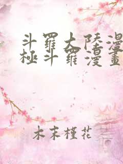 斗罗大陆漫画终极斗罗漫画免费看