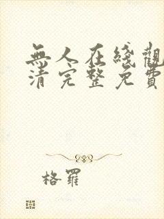 无人在线观看高清完整免费动漫