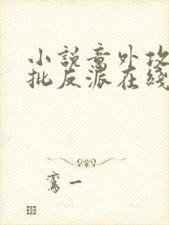 小说意外攻略疯批反派在线阅读