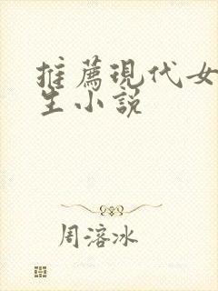 推荐现代女主重生小说