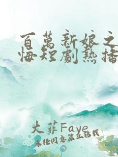 百万新娘之爱无悔短剧热播