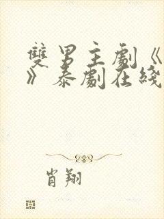 双男主剧《囚禁》泰剧在线观看