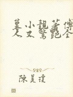 暮小靓著傅爷夫人又惊艳全球了