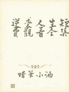 逆袭人生短剧免费观看全集高清