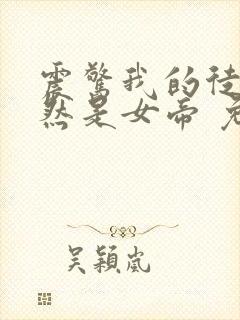 震惊我的徒弟居然是女帝 免费小说