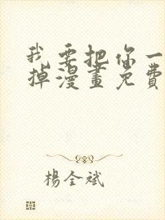 我要把你一口吃掉漫画免费阅读