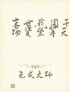 末世,我囤千亿物资坐等天灾