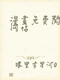 漫画免费阅读的网站