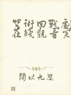 咒术回战剧场版在线观看完整版