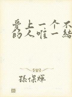 爱上一个不回家的人唯一结局就是无止境的等