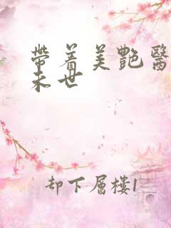 带着美艳医母闯未世