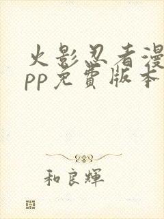 火影忍者漫画app免费版本下载