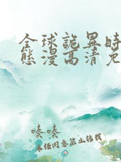 全球诡异时代动态漫高清免费