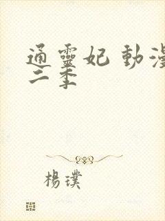 通灵妃 动漫第二季