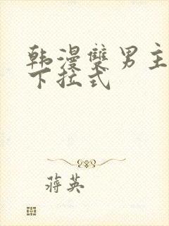 韩漫双男主漫画下拉式