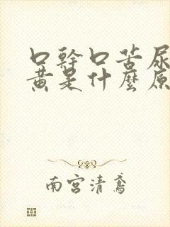 口干口苦尿液发黄是什么原因