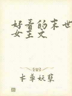 好看的末世小说女主文