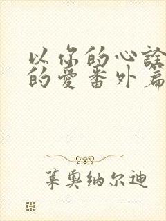 以你的心诠释我的爱番外篇在线观看