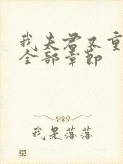 我夫君又重生了全部章节