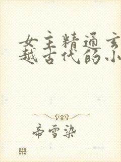 女主精通玄学穿越古代的小说