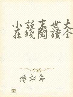 小说末世大回炉在线阅读全文