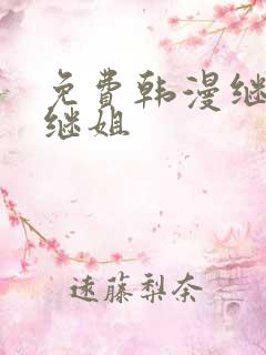 免费韩漫继母与继姐