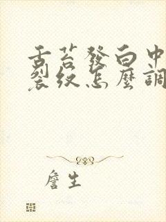 舌苔发白中间有裂纹怎么调理