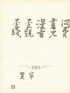 歪歪漫画网站在线观看免费