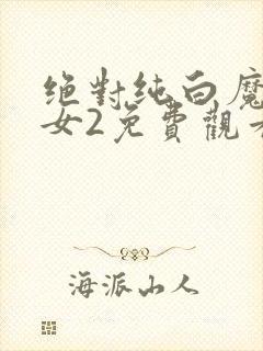 绝对纯白魔法少女2免费观看