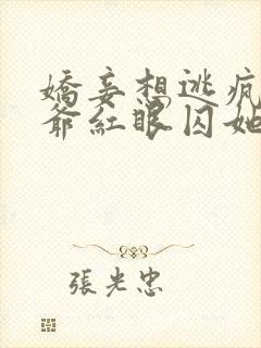 娇妾想逃疯批王爷红眼囚她