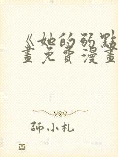 《她的弱点》漫画免费漫画下拉式