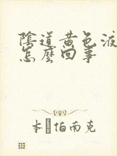 阴道黄色液体是怎么回事