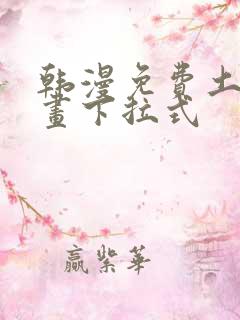 韩漫免费土豪漫画下拉式