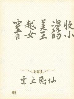 穿越美漫收了所有女主的小说