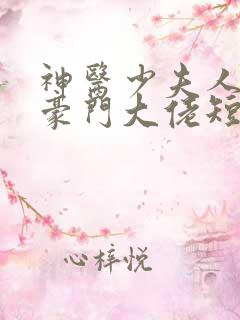 神医少夫人错嫁豪门大佬短剧