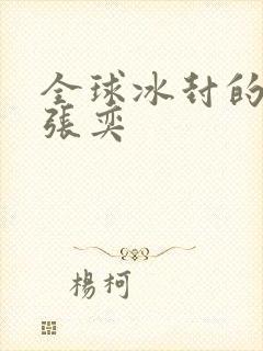 全球冰封的小说张奕