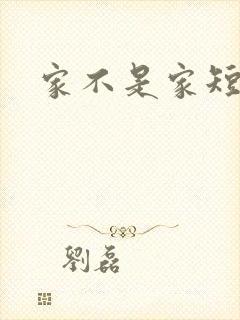 家不是家短剧