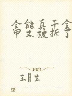 全能真千金她马甲又被拆了免费小说