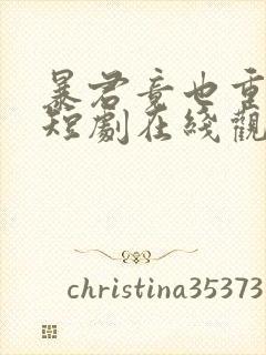 暴君竟也重生了短剧在线观看