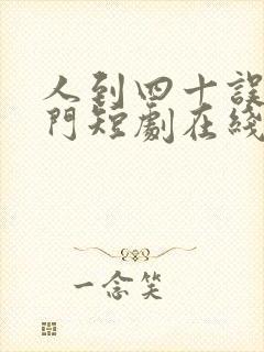 人到四十误嫁豪门短剧在线观看