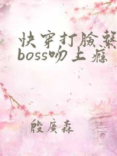 快穿打脸系统:boss吻上瘾