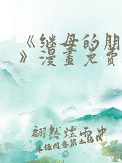 《继母的朋友们》漫画免费观看