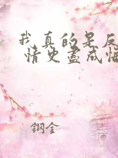 我真的是反派啊 情史尽成悔