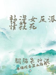 动漫女反派被无情杀死