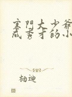 寒门大少爷穿越成秀才的小说