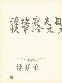 渣攻宠夫日常[快穿]全文免费阅读