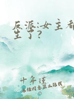 反派:女主都重生了?