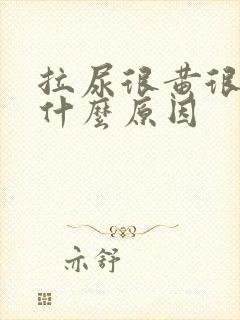 拉尿很黄很黄是什么原因