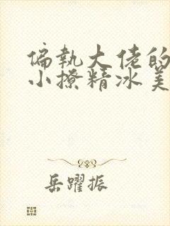 偏执大佬的病娇小撩精冰美人短剧