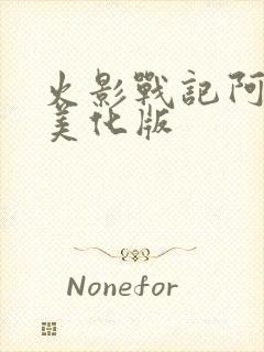 火影战记阿修罗美化版